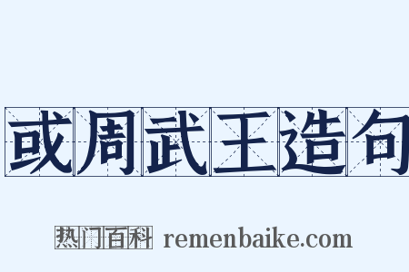 或周武王造句是什么意思的图片
